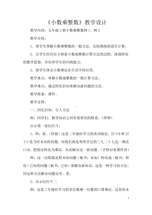 1　小数乘法-小数乘整数-教案、教学设计-部级公开课-人教版五年级上册数学(配套课件编号：833cf).doc