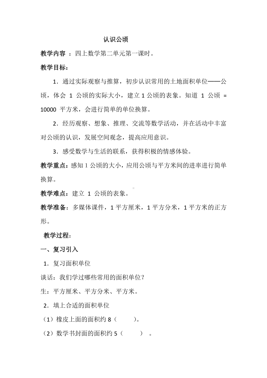 七 土地的面积-认识公顷-教案、教学设计-市级公开课-冀教版五年级上册数学(配套课件编号：d146e).docx_第1页