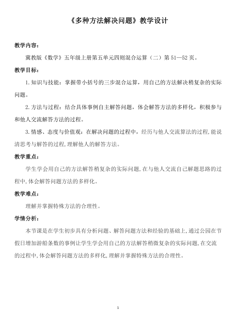 五 四则混合运算（二）-多种方法解决问题-教案、教学设计-市级公开课-冀教版五年级上册数学(配套课件编号：32180).docx_第1页