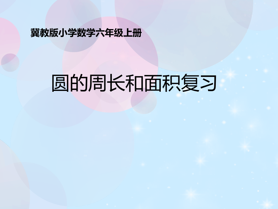 整理与评价-知识与技能-复习题-ppt课件-(含教案+视频+素材)-部级公开课-冀教版六年级上册数学(编号：80e3f).zip