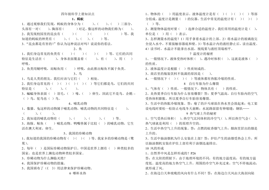 2021新青岛版（六三制）四年级上册《科学》全册知识点归纳（期末复习背诵资料；word版）.doc_第1页