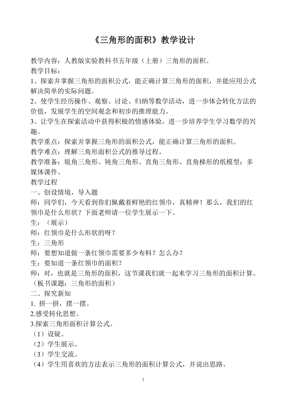 6　多边形的面积-三角形的面积-教案、教学设计-省级公开课-人教版五年级上册数学(配套课件编号：64280).doc_第1页