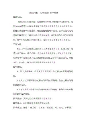 四 圆的周长和面积-圆的周长-圆周长的实际问题-教案、教学设计-市级公开课-冀教版六年级上册数学(配套课件编号：c003a).docx