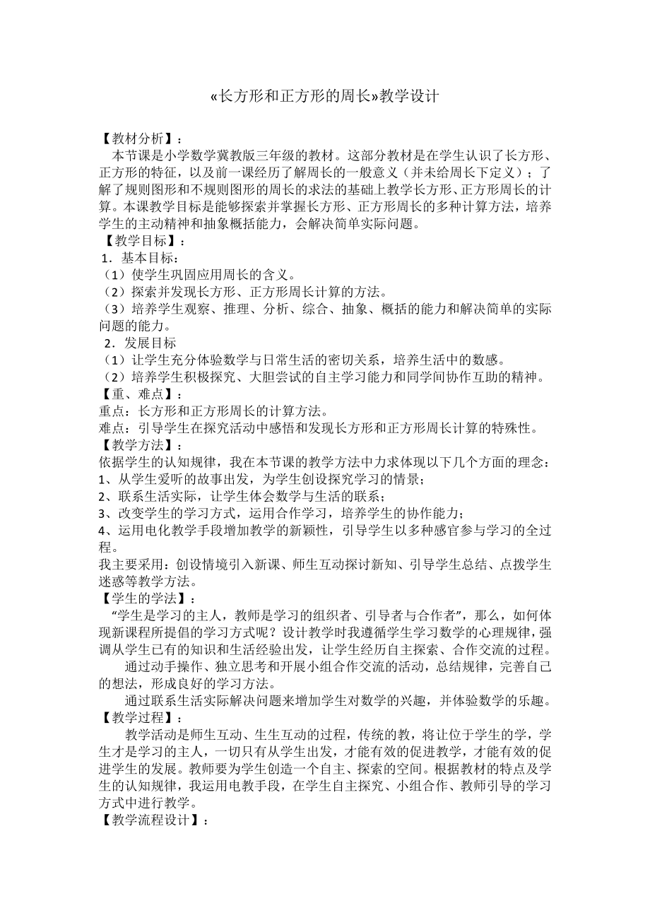 六 长方形和正方形的周长-长方形和正方形的周长-长方形和正方形的周长-教案、教学设计-市级公开课-冀教版三年级上册数学(配套课件编号：30512).doc_第1页