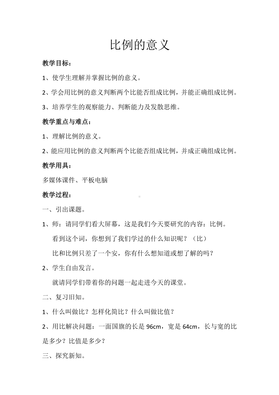 二 比和比例-比-比的意义-教案、教学设计-部级公开课-冀教版六年级上册数学(配套课件编号：e09c9).docx_第1页