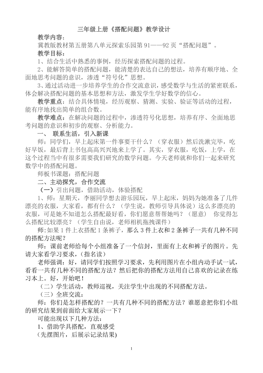 八 探索乐园-搭配问题-教案、教学设计-市级公开课-冀教版三年级上册数学(配套课件编号：81d7f).doc_第1页