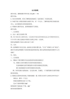 七 垂线和平行线-垂线-两条直线的相交关系；点到直线的距离-教案、教学设计-市级公开课-冀教版四年级上册数学(配套课件编号：103d6).docx