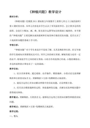 七 土地的面积-种植问题-教案、教学设计-市级公开课-冀教版五年级上册数学(配套课件编号：602ef).doc