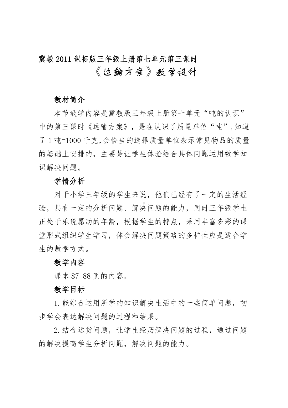 七 吨的认识-运输方案-综合与实践-教案、教学设计-市级公开课-冀教版三年级上册数学(配套课件编号：f0f5d).doc_第1页