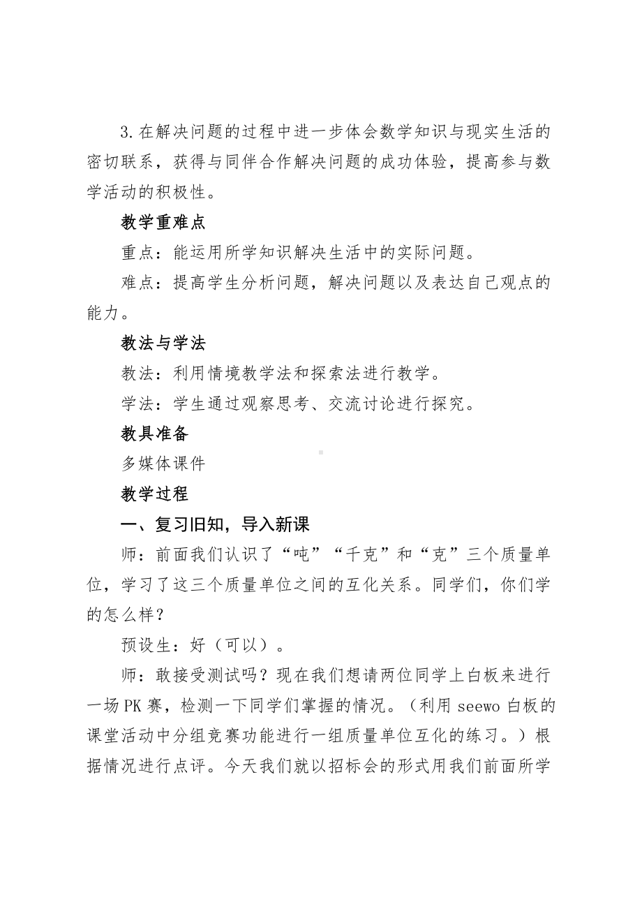 七 吨的认识-运输方案-综合与实践-教案、教学设计-市级公开课-冀教版三年级上册数学(配套课件编号：f0f5d).doc_第2页