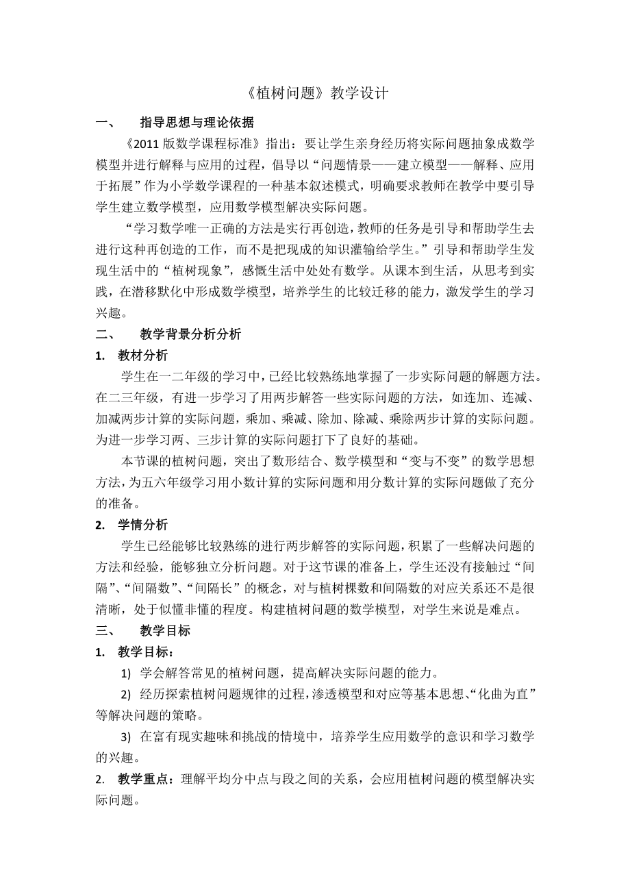 7　数学广角──植树问题-教案、教学设计-省级公开课-人教版五年级上册数学(配套课件编号：40a22).docx_第1页