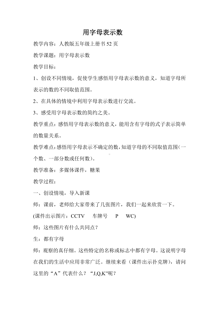 5　简易方程-用字母表示数-教案、教学设计-省级公开课-人教版五年级上册数学(配套课件编号：26706).docx_第1页