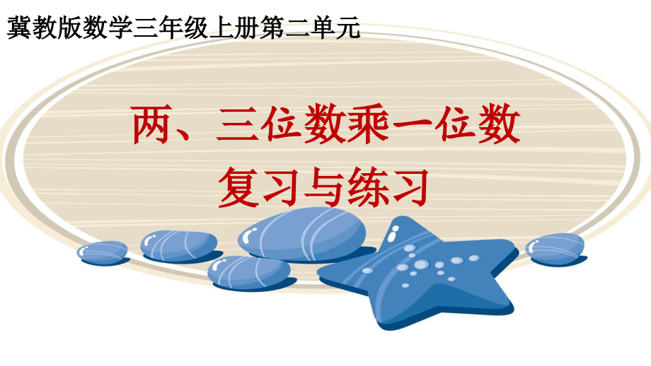 二 两、三位数乘一位数-整理与复习-复习与练习-ppt课件-(含教案)-市级公开课-冀教版三年级上册数学(编号：72009).zip