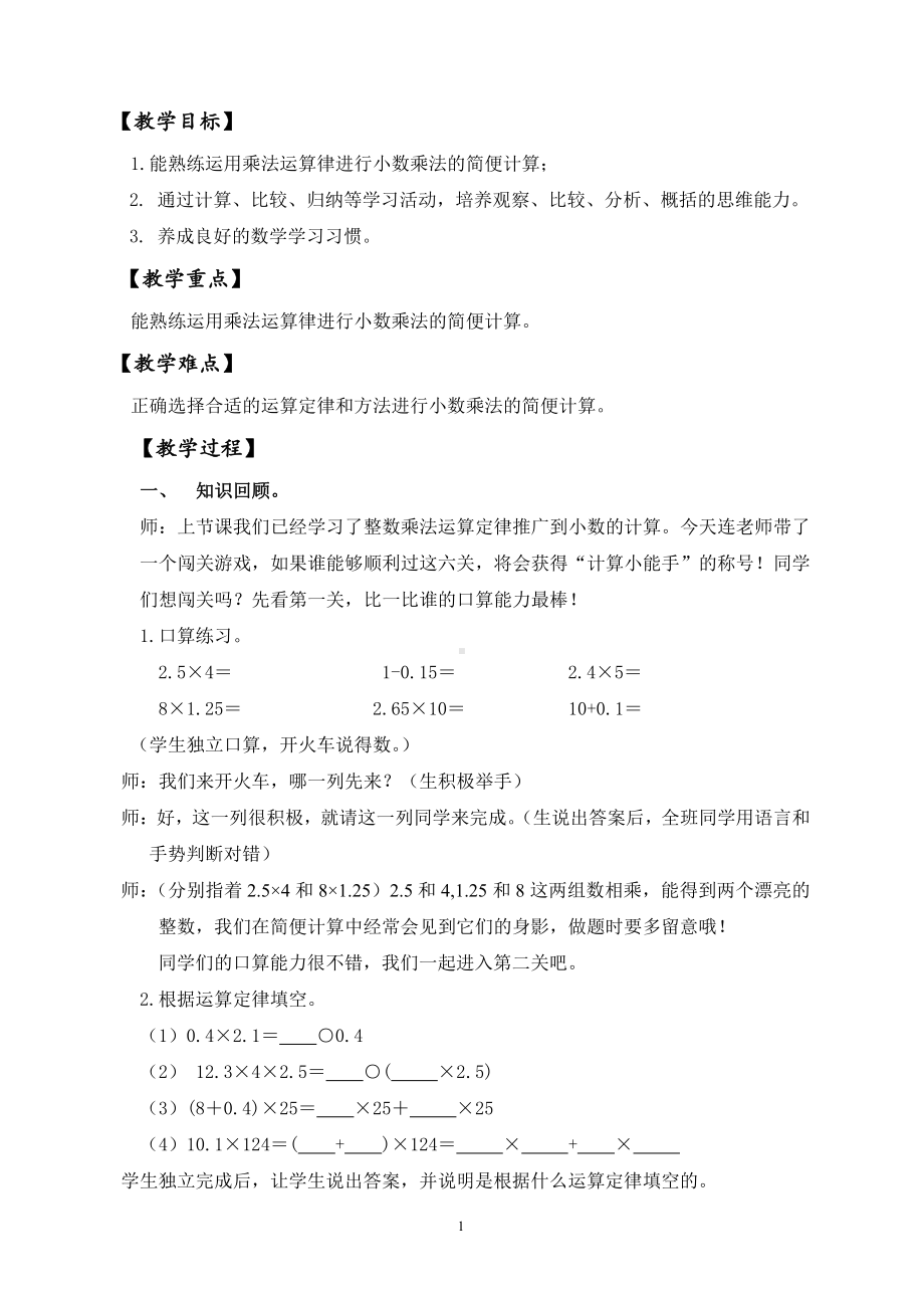 1　小数乘法-整数乘法运算定律推广到小数-教案、教学设计-市级公开课-人教版五年级上册数学(配套课件编号：b043f).doc_第2页