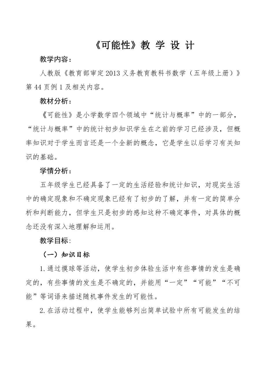 4　可能性-教案、教学设计-省级公开课-人教版五年级上册数学(配套课件编号：e005f).doc_第1页