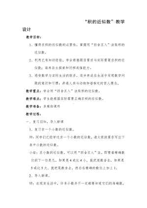 1　小数乘法-积的近似数-教案、教学设计-市级公开课-人教版五年级上册数学(配套课件编号：66695).doc