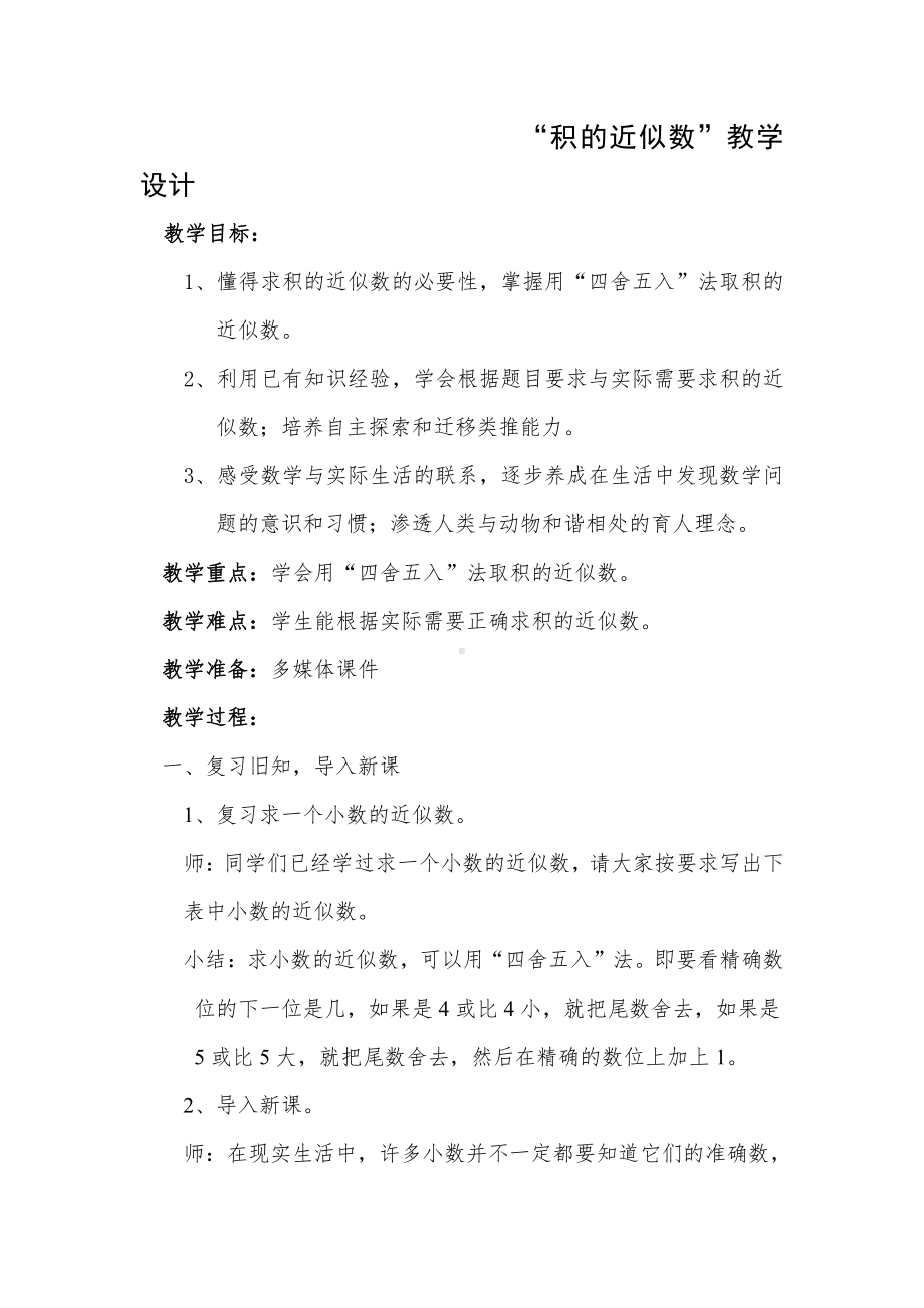 1　小数乘法-积的近似数-教案、教学设计-市级公开课-人教版五年级上册数学(配套课件编号：66695).doc_第1页