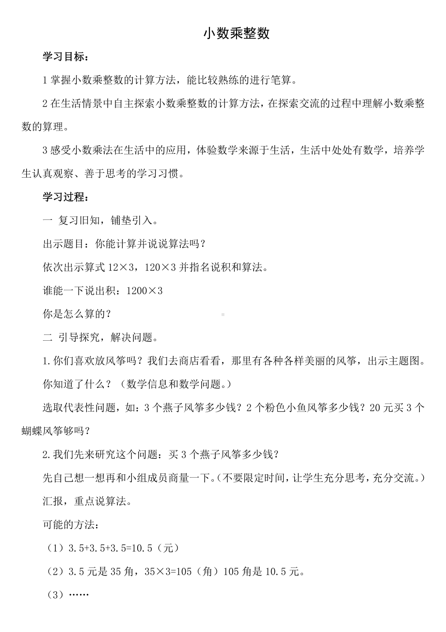 1　小数乘法-小数乘整数-教案、教学设计-市级公开课-人教版五年级上册数学(配套课件编号：1439c).doc_第1页