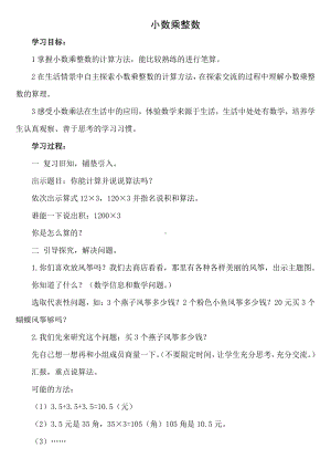 1　小数乘法-小数乘整数-教案、教学设计-市级公开课-人教版五年级上册数学(配套课件编号：1439c).doc