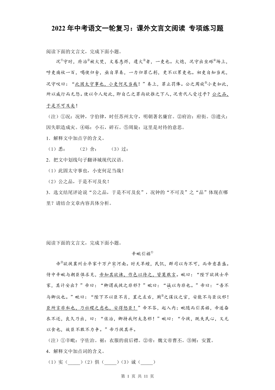 2022年中考语文一轮复习：课外文言文阅读 专项练习题（Word版含答案）.docx_第1页