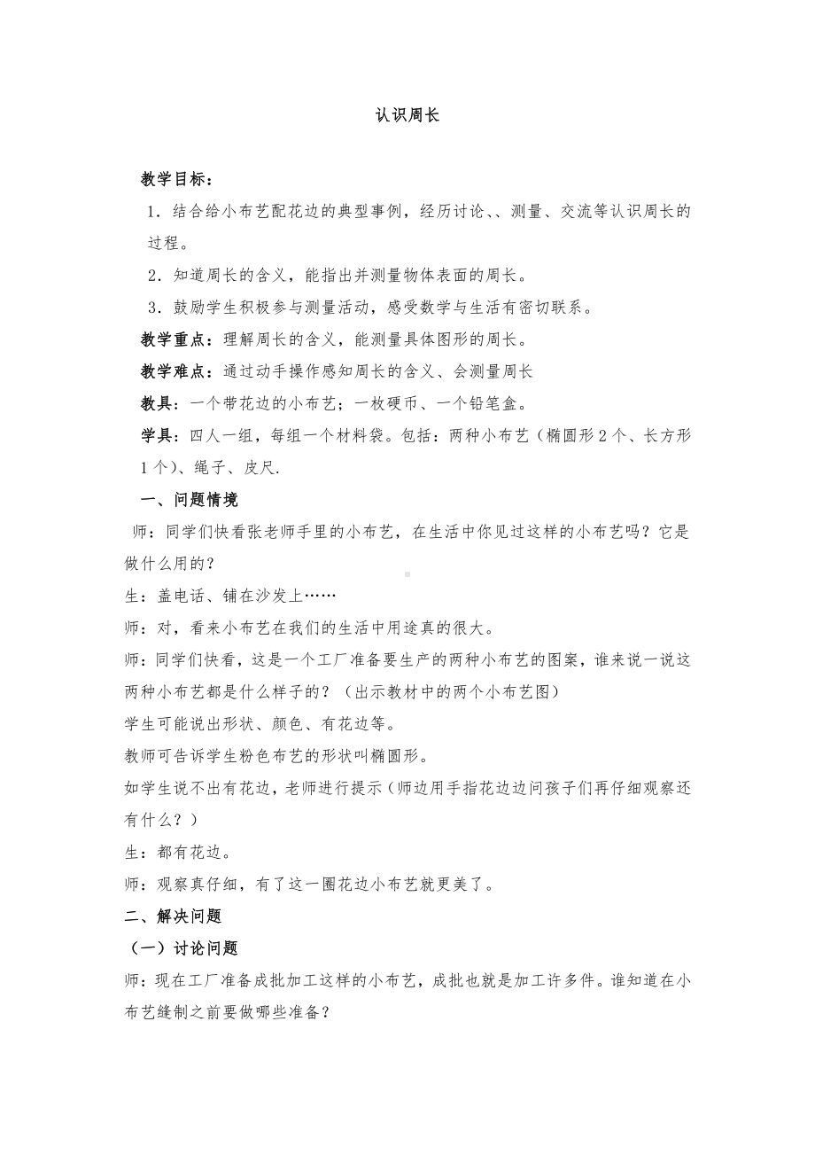 六 长方形和正方形的周长-周长-物品表面的周长-教案、教学设计-市级公开课-冀教版三年级上册数学(配套课件编号：900e2).doc_第1页