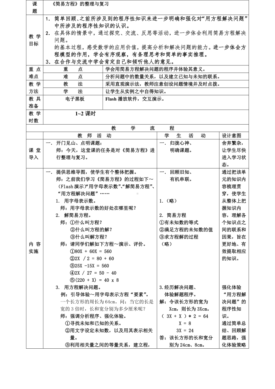 5　简易方程-整理和复习-教案、教学设计-市级公开课-人教版五年级上册数学(配套课件编号：403ce).docx_第3页