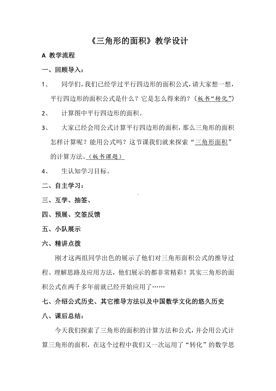 6　多边形的面积-三角形的面积-教案、教学设计-省级公开课-人教版五年级上册数学(配套课件编号：e0074).doc_第1页