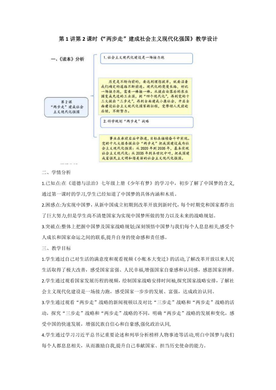 1.2《“两步走”建成社会主义现代化强国》教学设计-习近平新时代中国特色社会主义思想读本（初中）.docx_第1页