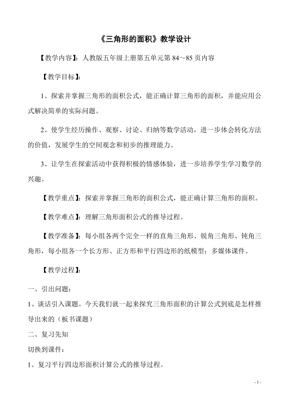 6　多边形的面积-三角形的面积-教案、教学设计-部级公开课-人教版五年级上册数学(配套课件编号：50c2b).doc_第1页