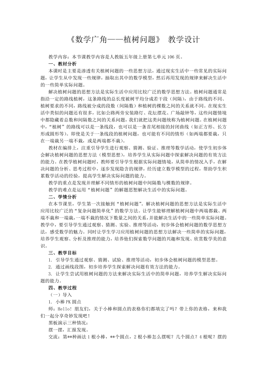 7　数学广角──植树问题-教案、教学设计-省级公开课-人教版五年级上册数学(配套课件编号：70a1c).docx_第1页