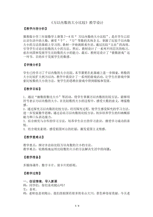 一 生活中的大数-认识万以内的数-万以内数的大小比较-教案、教学设计-市级公开课-冀教版三年级上册数学(配套课件编号：a0a75).doc