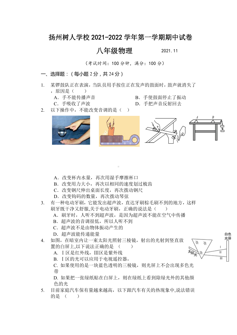 2021-2022扬州树人学校初二物理上册期中试卷及答案.doc_第1页