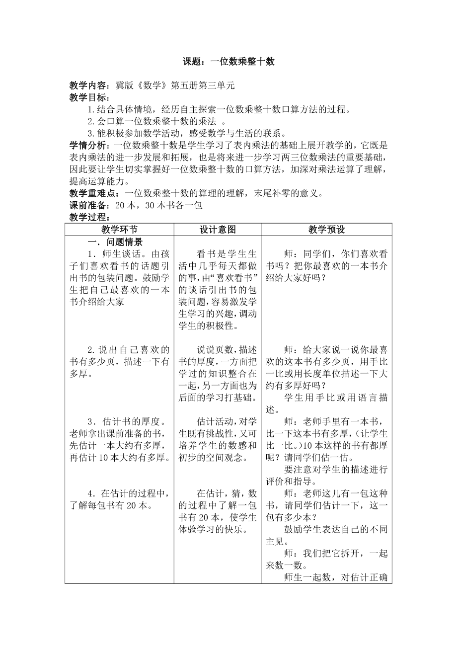 二 两、三位数乘一位数-口算乘法-整十、整百的数乘一位数-教案、教学设计-市级公开课-冀教版三年级上册数学(配套课件编号：121a5).doc_第1页