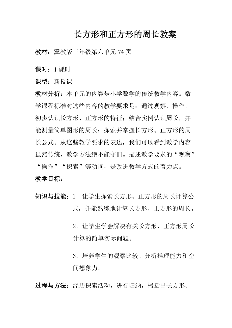 六 长方形和正方形的周长-长方形和正方形的周长-长方形和正方形的周长-ppt课件-(含教案)-市级公开课-冀教版三年级上册数学(编号：00599).zip