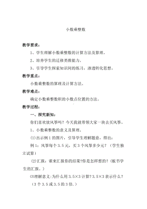 1　小数乘法-小数乘整数-教案、教学设计-市级公开课-人教版五年级上册数学(配套课件编号：e0d68).doc