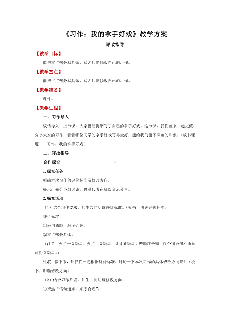 六年级语文上册-第7单元《习作：我的拿手好戏》评改指导.docx_第1页