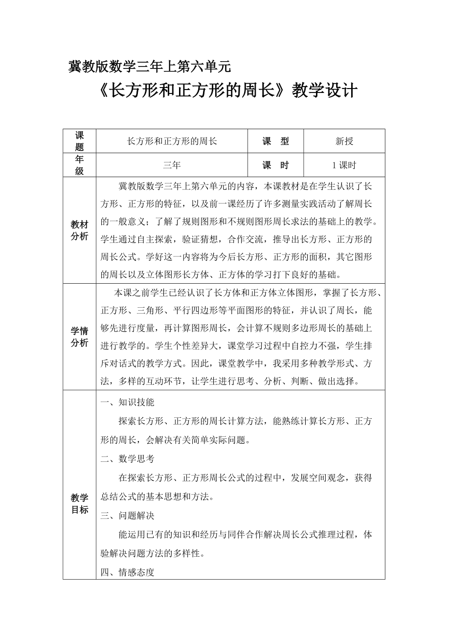 六 长方形和正方形的周长-长方形和正方形的周长-长方形和正方形的周长-ppt课件-(含教案+素材)-市级公开课-冀教版三年级上册数学(编号：e0042).zip