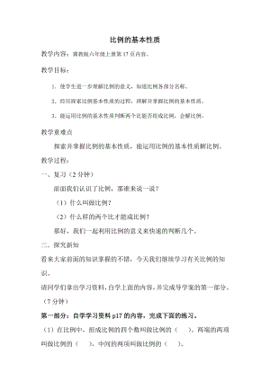 二 比和比例-比例-比例的基本性质-教案、教学设计-市级公开课-冀教版六年级上册数学(配套课件编号：e2bf9).docx