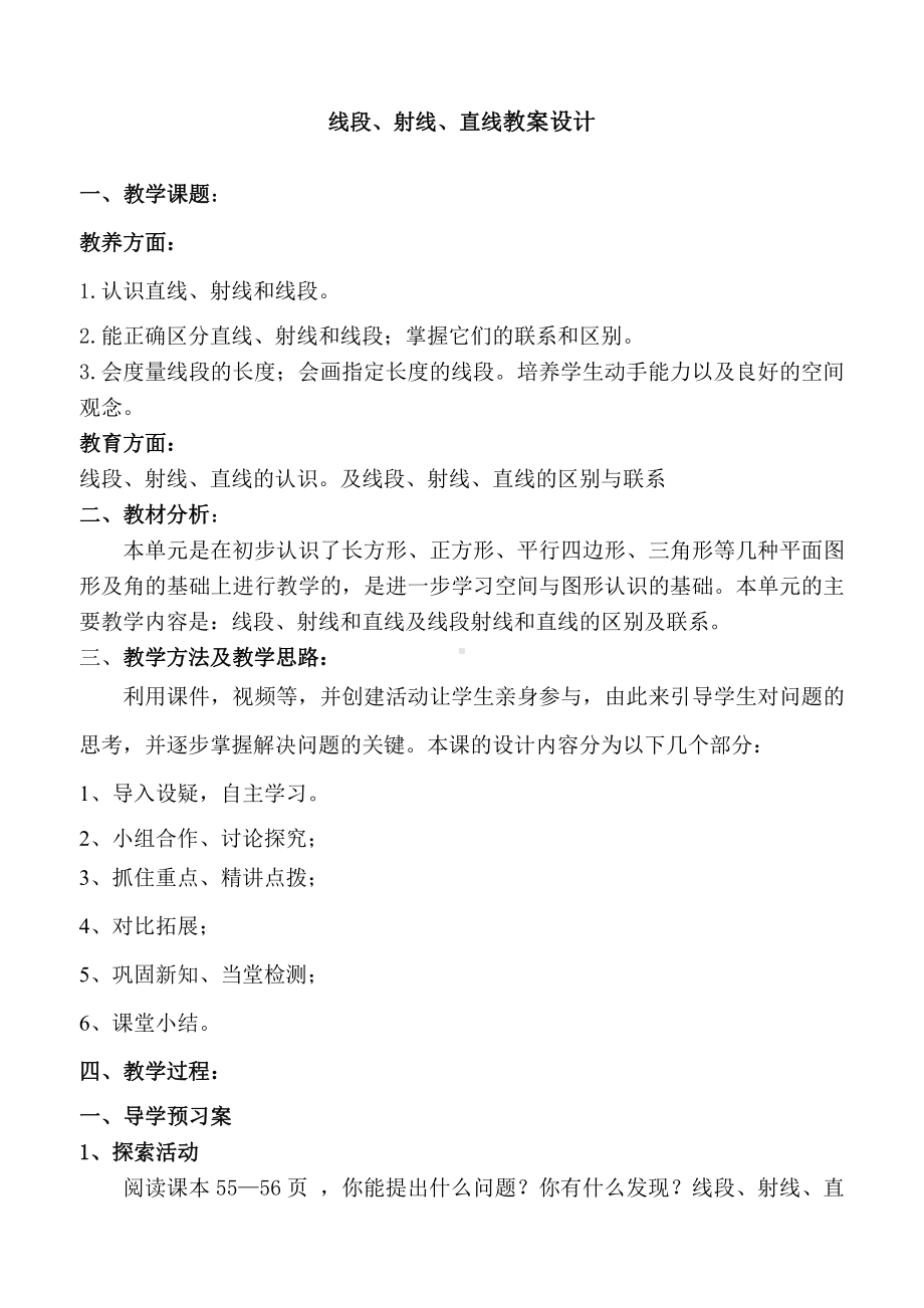 四 线和角-线-线段、射线和直线-教案、教学设计-市级公开课-冀教版四年级上册数学(配套课件编号：d2009).doc_第1页