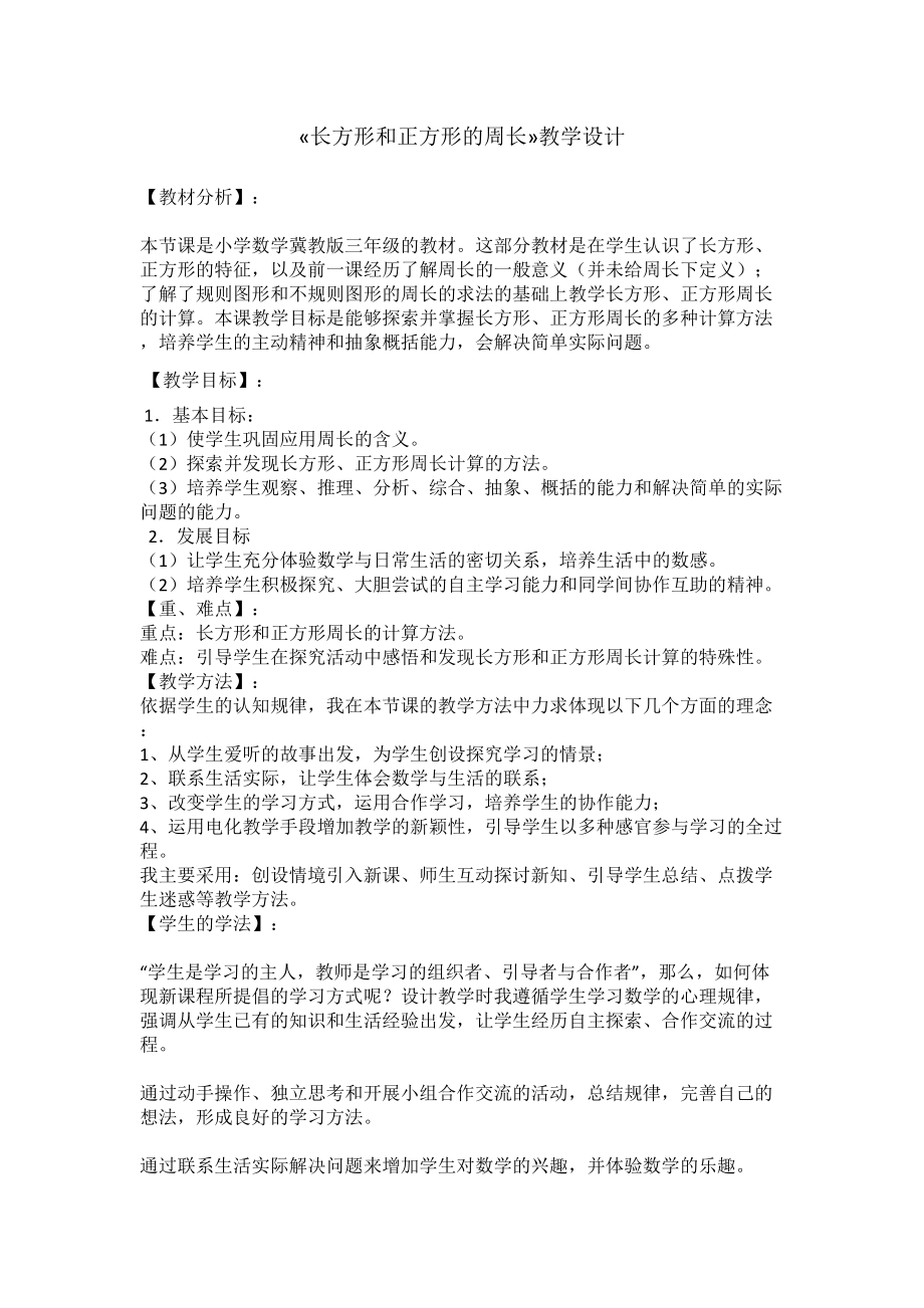 六 长方形和正方形的周长-长方形和正方形的周长-长方形和正方形的周长-ppt课件-(含教案+视频)-市级公开课-冀教版三年级上册数学(编号：30512).zip