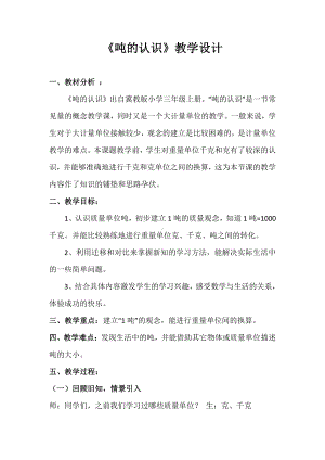 七 吨的认识-感受并认识质量单位“吨”-教案、教学设计-市级公开课-冀教版三年级上册数学(配套课件编号：300cc).doc