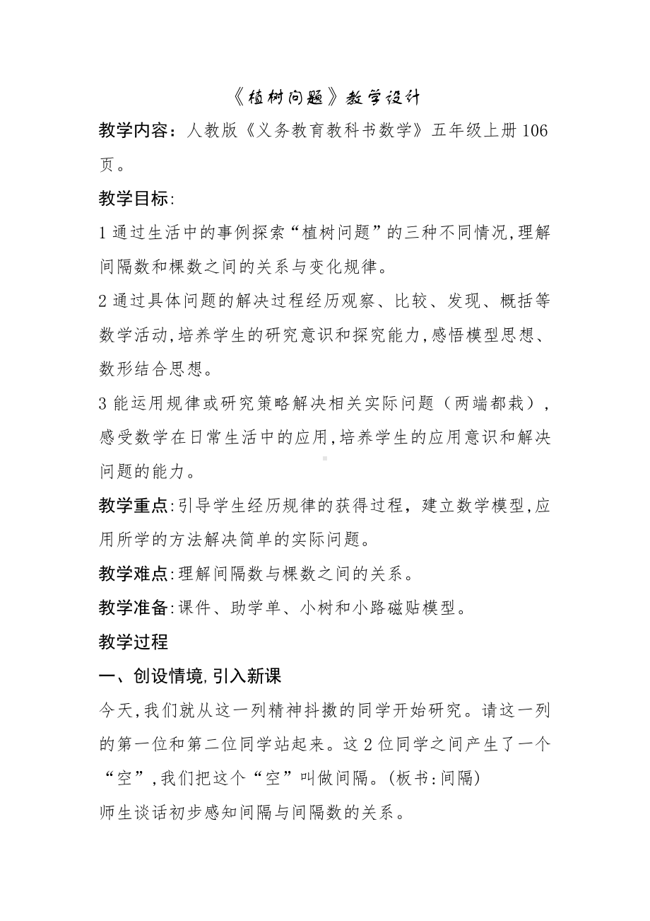 7　数学广角──植树问题-教案、教学设计-省级公开课-人教版五年级上册数学(配套课件编号：00e3f).doc_第1页