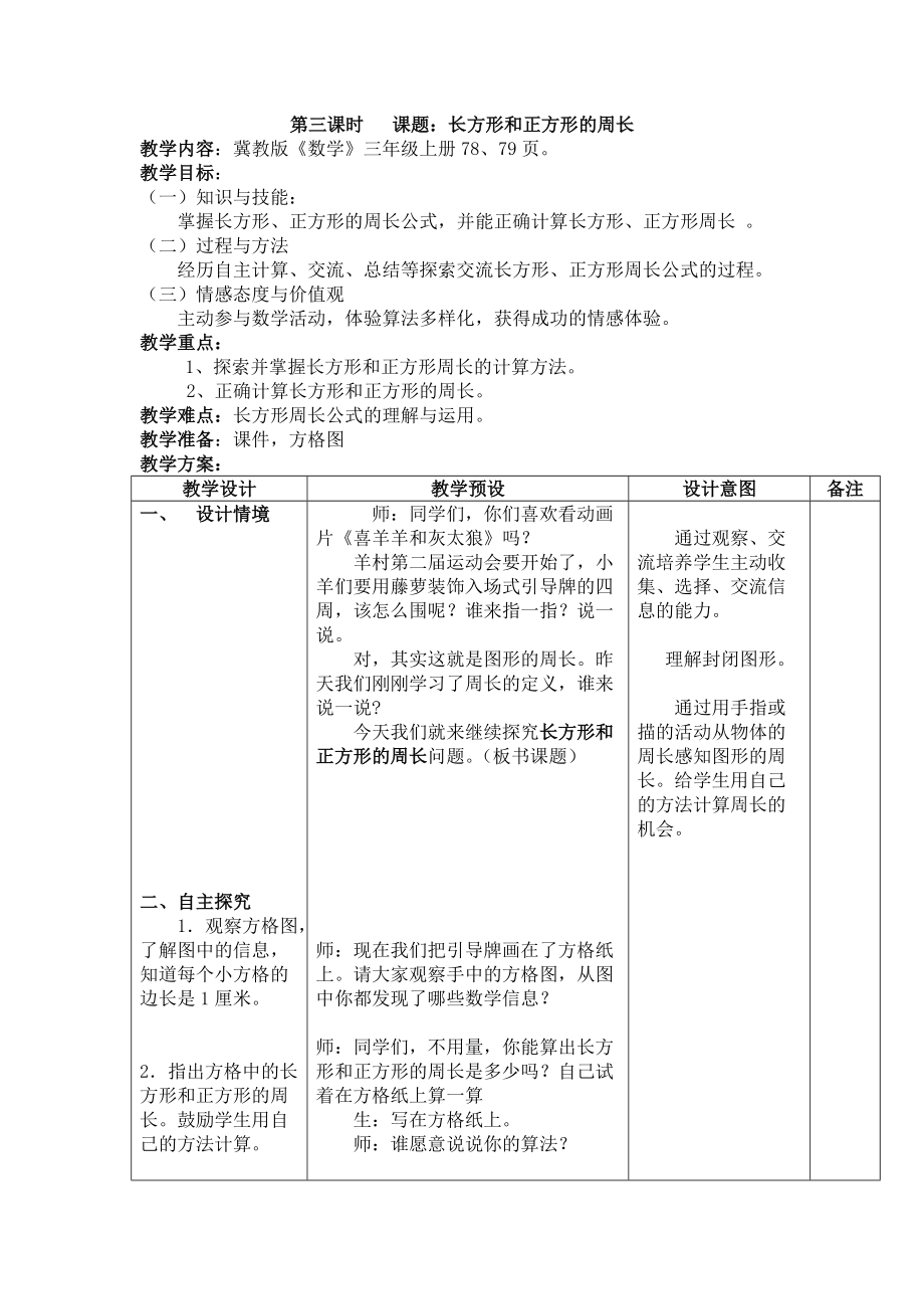 六 长方形和正方形的周长-长方形和正方形的周长-长方形和正方形的周长-ppt课件-(含教案)-市级公开课-冀教版三年级上册数学(编号：742b4).zip