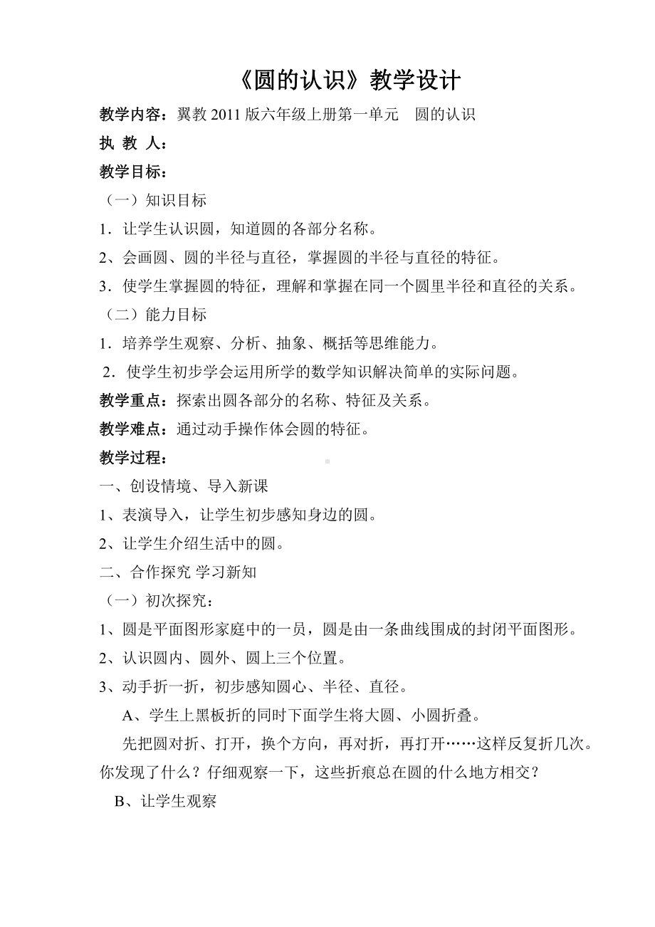 一 圆和扇形-圆-认识圆-教案、教学设计-省级公开课-冀教版六年级上册数学(配套课件编号：408e2).doc_第1页