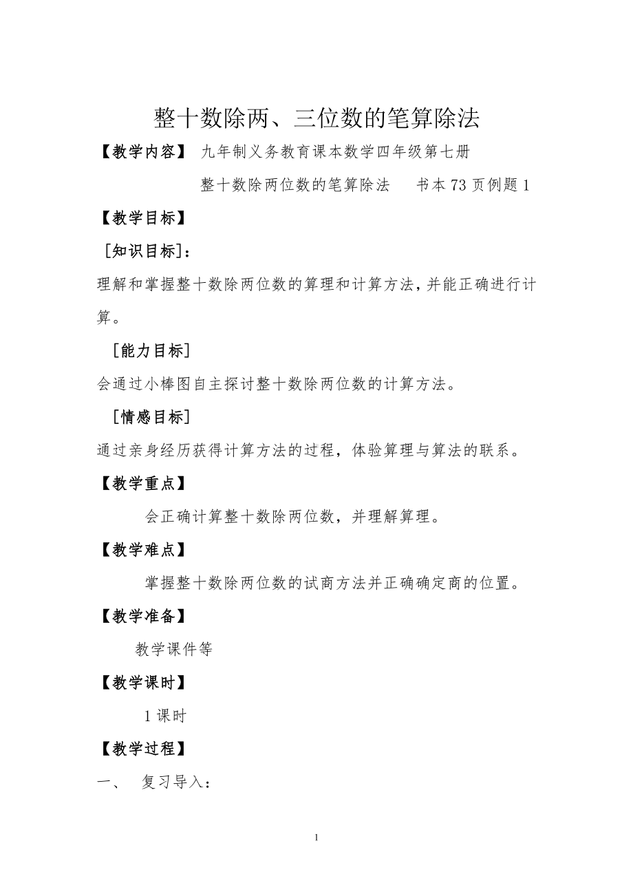 二 三位数除以两位数-三位数除以整十数-几百几十的数除以整十数-教案、教学设计-市级公开课-冀教版四年级上册数学(配套课件编号：50076).doc_第1页