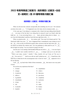 2022年高考英语二轮复习：完形填空（记叙文+议论文+说明文）各20篇专项练习题汇编（含答案解析）.docx