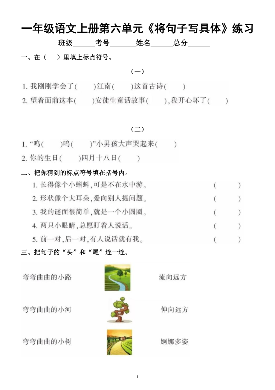 小学语文部编版一年级上册第六单元《将句子写具体》专项练习题（附部分参考答案）.doc_第1页