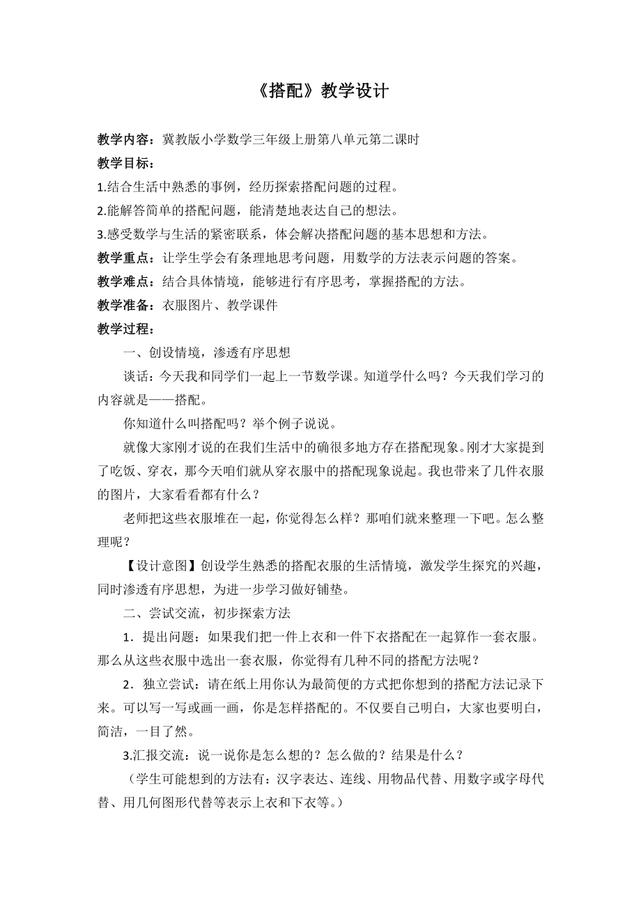 八 探索乐园-搭配问题-教案、教学设计-部级公开课-冀教版三年级上册数学(配套课件编号：d0043).doc_第1页