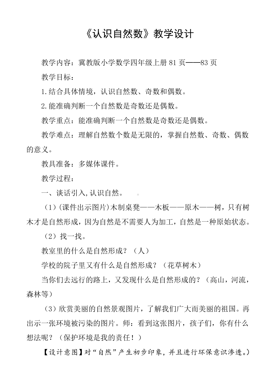 五 倍数和因数-自然数-认识自然数、奇数和偶数-教案、教学设计-市级公开课-冀教版四年级上册数学(配套课件编号：600f7).doc_第1页