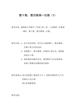 二 两、三位数乘一位数-口算乘法-整十、整百的数乘一位数-教案、教学设计-部级公开课-冀教版三年级上册数学(配套课件编号：a03ff).doc